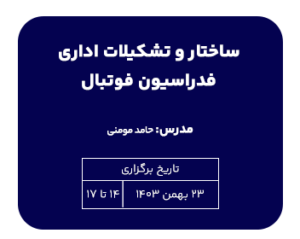 فیلم آموزشی ساختار و تشکیلات اداری فدراسیون فوتبال/مدرس آقای حامد مومنی