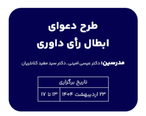 فیلم آموزشی طرح دعوای ابطال رای داوری| مدرس دکتر امینی و دکتر کلانتریان