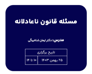 فیلم آموزشی مسئله قانون ناعادلانه