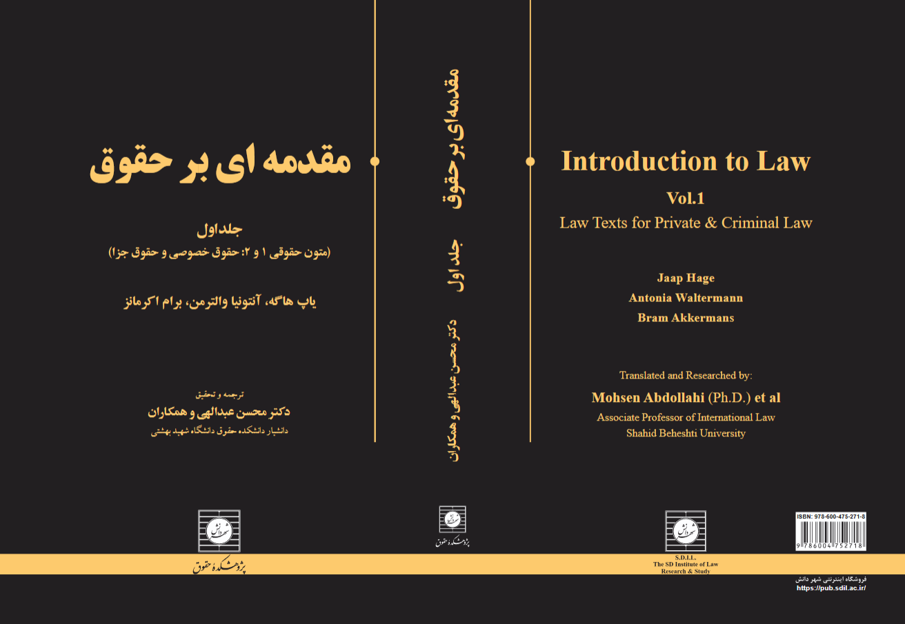 کتاب مقدمه ای بر حقوق جلد اول