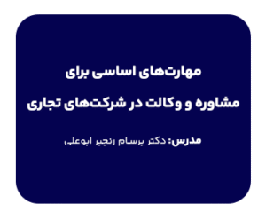 فیلم آموزشی مهارت های اساسی برای مشاوره و وکالت در شرکت های تجاری