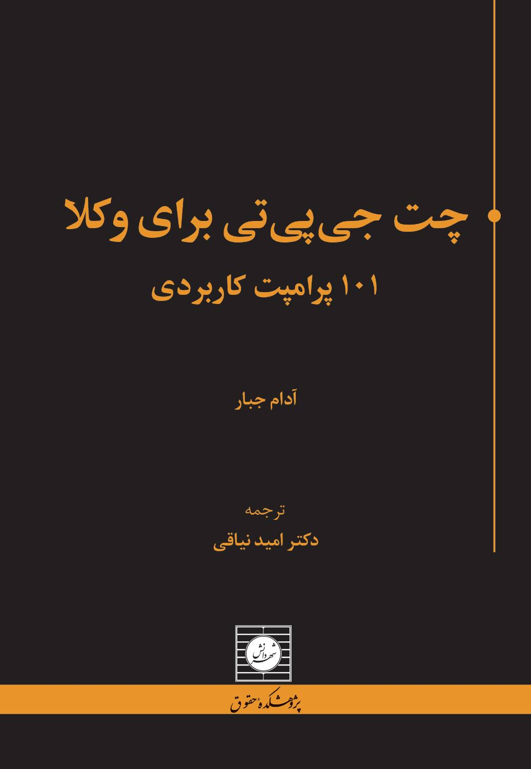 چت جی پی تی برای وکلا؛ 101 پرامپت کاربردی