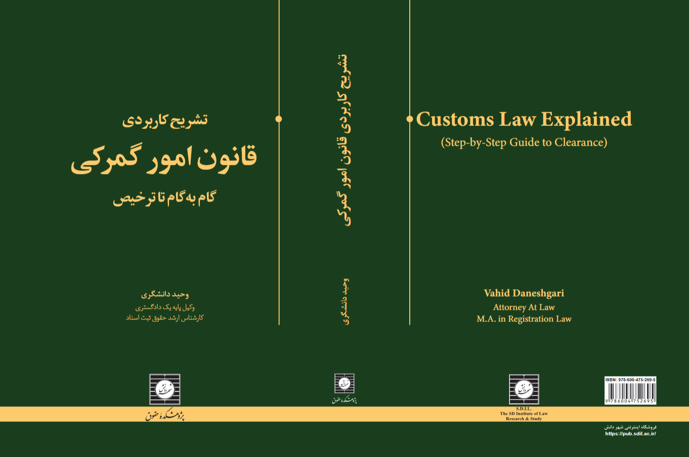 کتاب "تشریح کاربردی قانون امور گمرکی (گام به گام تا ترخیص)" منتشر شد