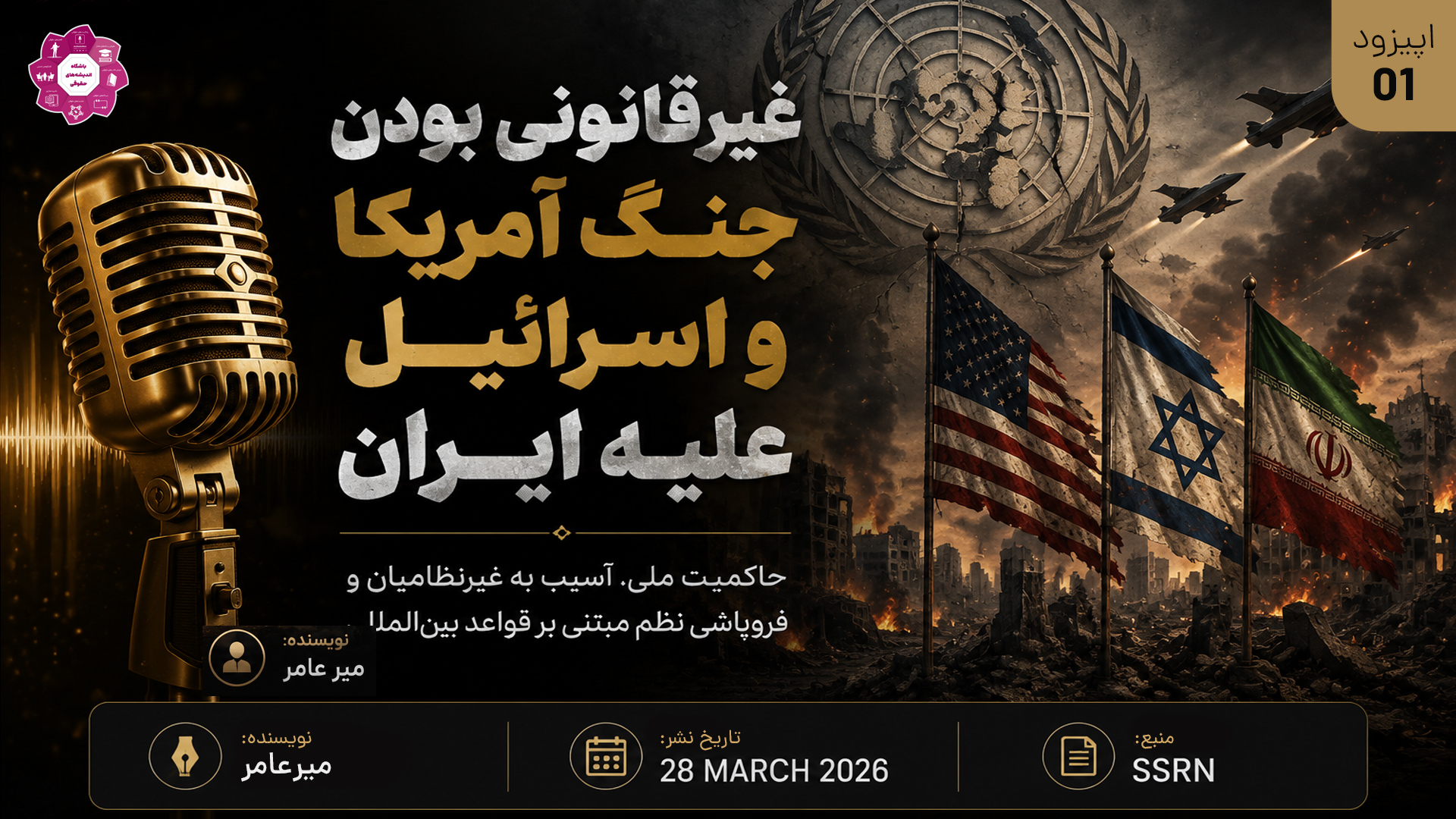 پادکست غیرقانونی بودن جنگ آمریکا و اسرائیل علیه ایران