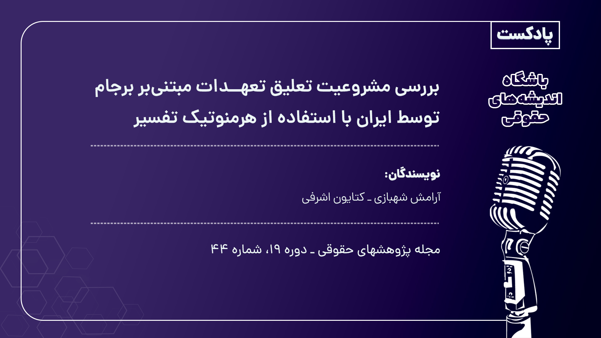 آیا خروج آمریکا از برجام نقض تعهدات منشوری سازمان ملل بود؟ این مقاله با تحلیل ماده 103 منشور و قطعنامه 2231 شورای امنیت، ابعاد حقوقی و پیامدهای این اقدام را بررسی می‌کند.