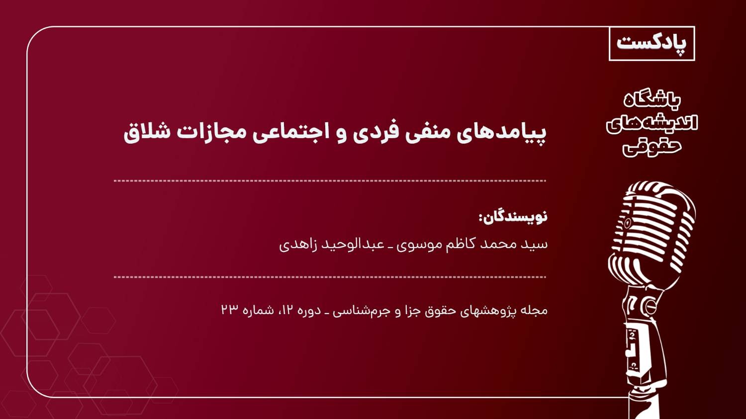 پیامدهای منفی فردی و اجتماعی مجازات شلاق