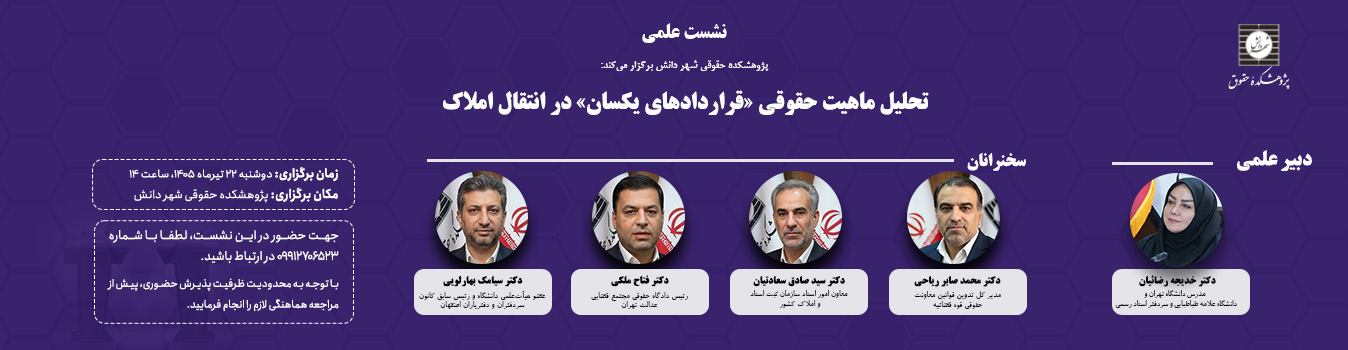 تحلیل ماهیت حقوقی «قراردادهای یکسان» در انتقال املاک نشست علمی تحلیل ماهیت حقوقی «قراردادهای یکسان» در انتقال املاک