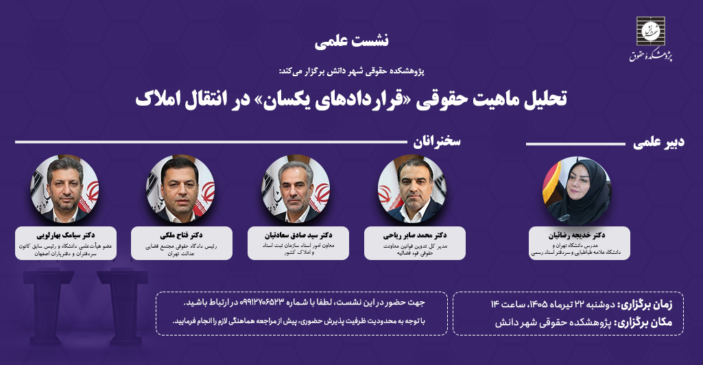 نشست علمی تحلیل ماهیت حقوقی «قراردادهای یکسان» در انتقال املاک نشست علمی تحلیل ماهیت حقوقی «قراردادهای یکسان» در انتقال املاک