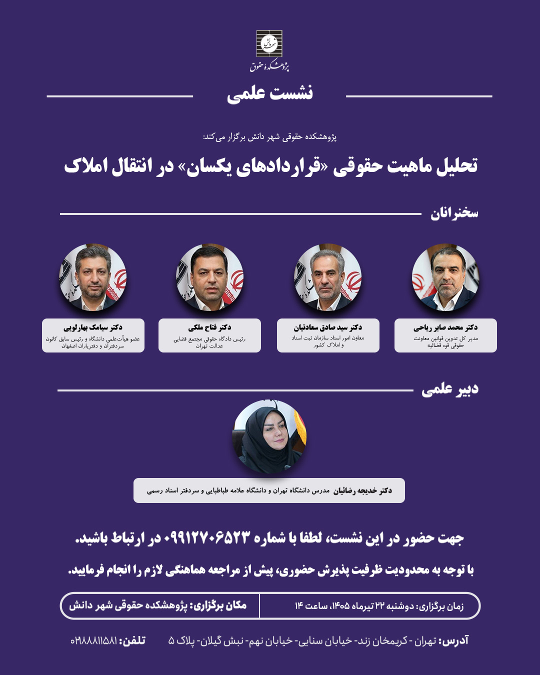  نشست علمی تحلیل ماهیت حقوقی «قراردادهای یکسان» در انتقال املاک