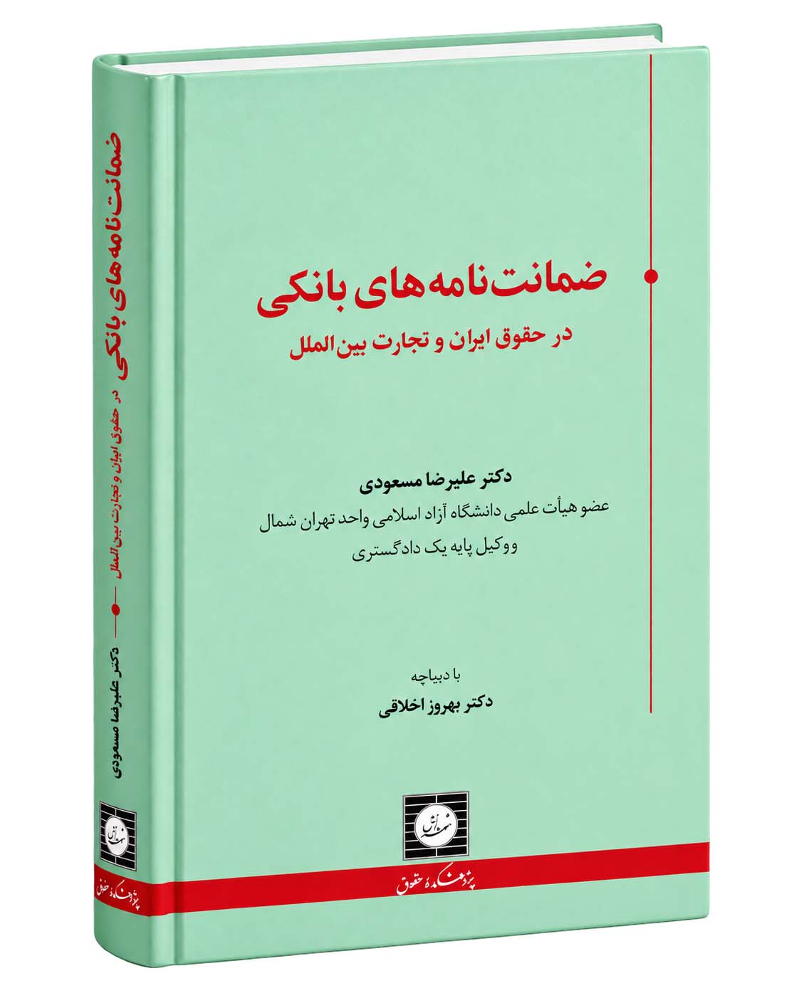 کتاب ضمانتنامه بانکی، در حقوق ایران و تجارت بینالملل