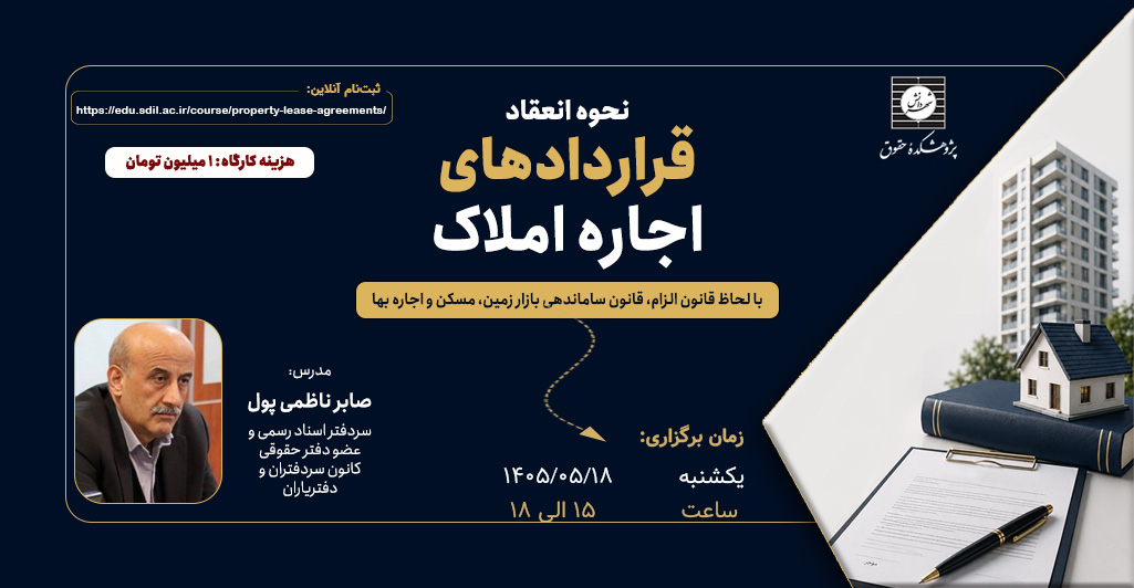انعقاد قراردادهای اجاره املاک با لحاظ قانون ثبت نام کارگاه نحوه انعقاد قراردادهای اجاره املاک با لحاظ قانون الزام، قانون ساماندهی بازار زمین ، مسکن و اجاره بها شروع شد