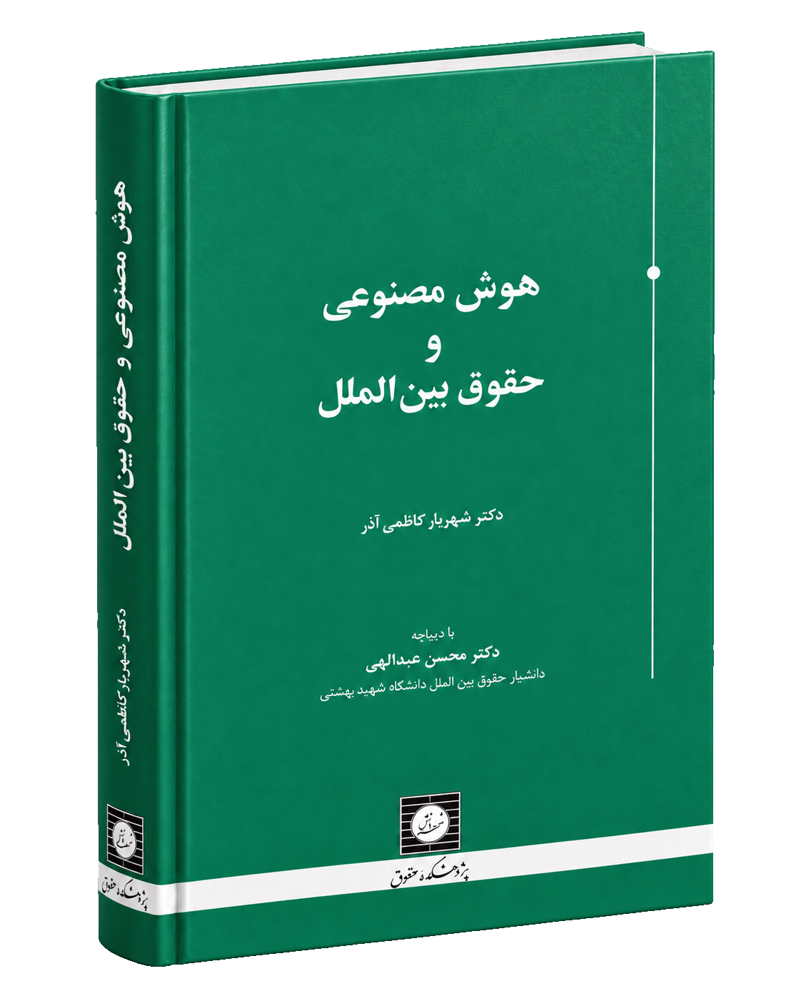 هوش مصنوعی و حقوق بین الملل