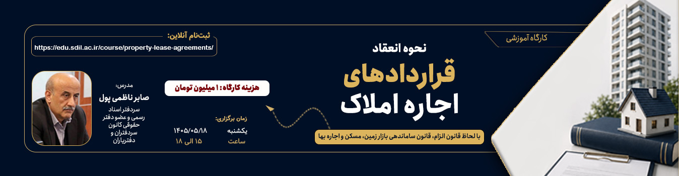 کارگاه نحوه انعقاد قراردادهای اجاره املاک کارگاه نحوه انعقاد قراردادهای اجاره املاک