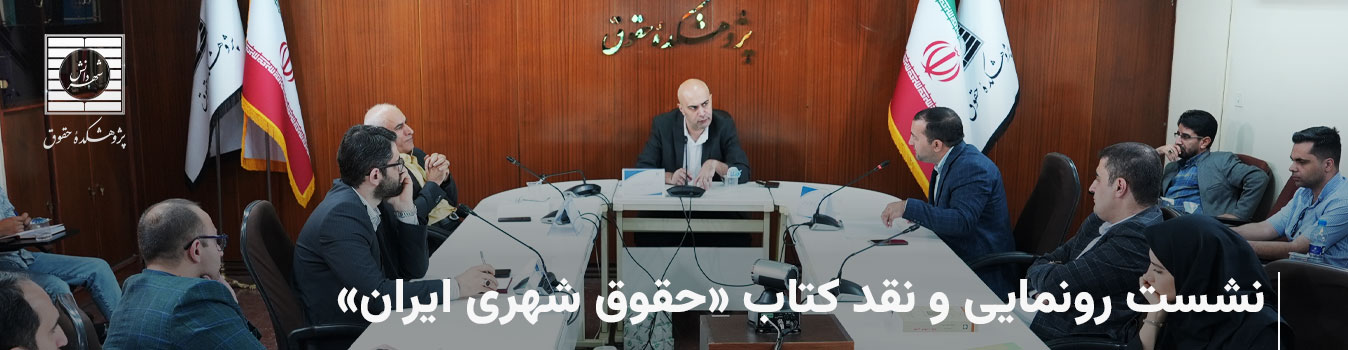 نشست رونمایی و نقد کتاب «حقوق شهری ایران»