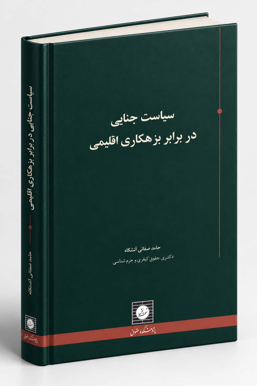  کتاب «سیاست جنایی در برابر بزهکاری اقلیمی»