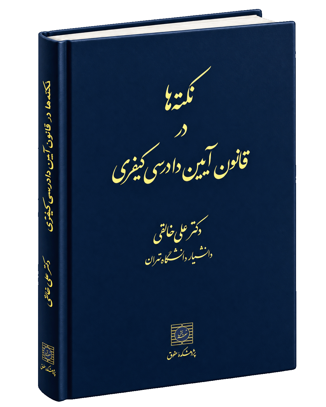 کتاب نکتهها در قانون آیین دادرسی کیفری | چاپ 23