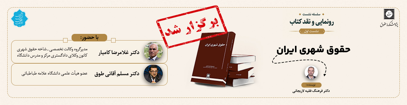 برگزار شد نشست نقد کتاب