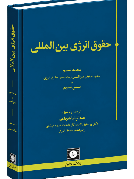کتاب حقوق انرژی بین المللی