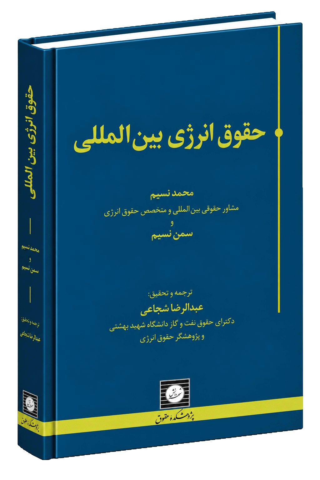 کتاب حقوق انرژی بین المللی