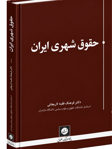کتاب حقوق شهری ایران| فرهنگ فقیه لاریجانی