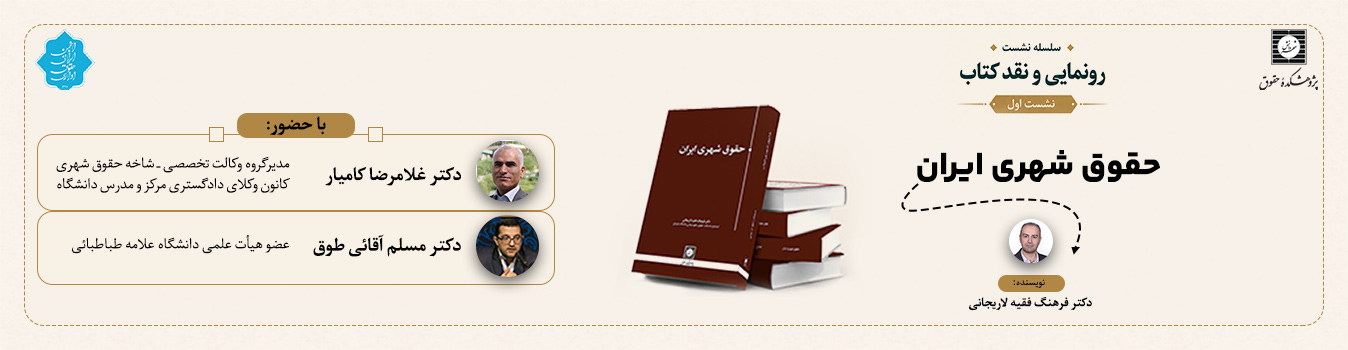 نشست نقد و رونمایی از کتاب «حقوق شهری ایران»
