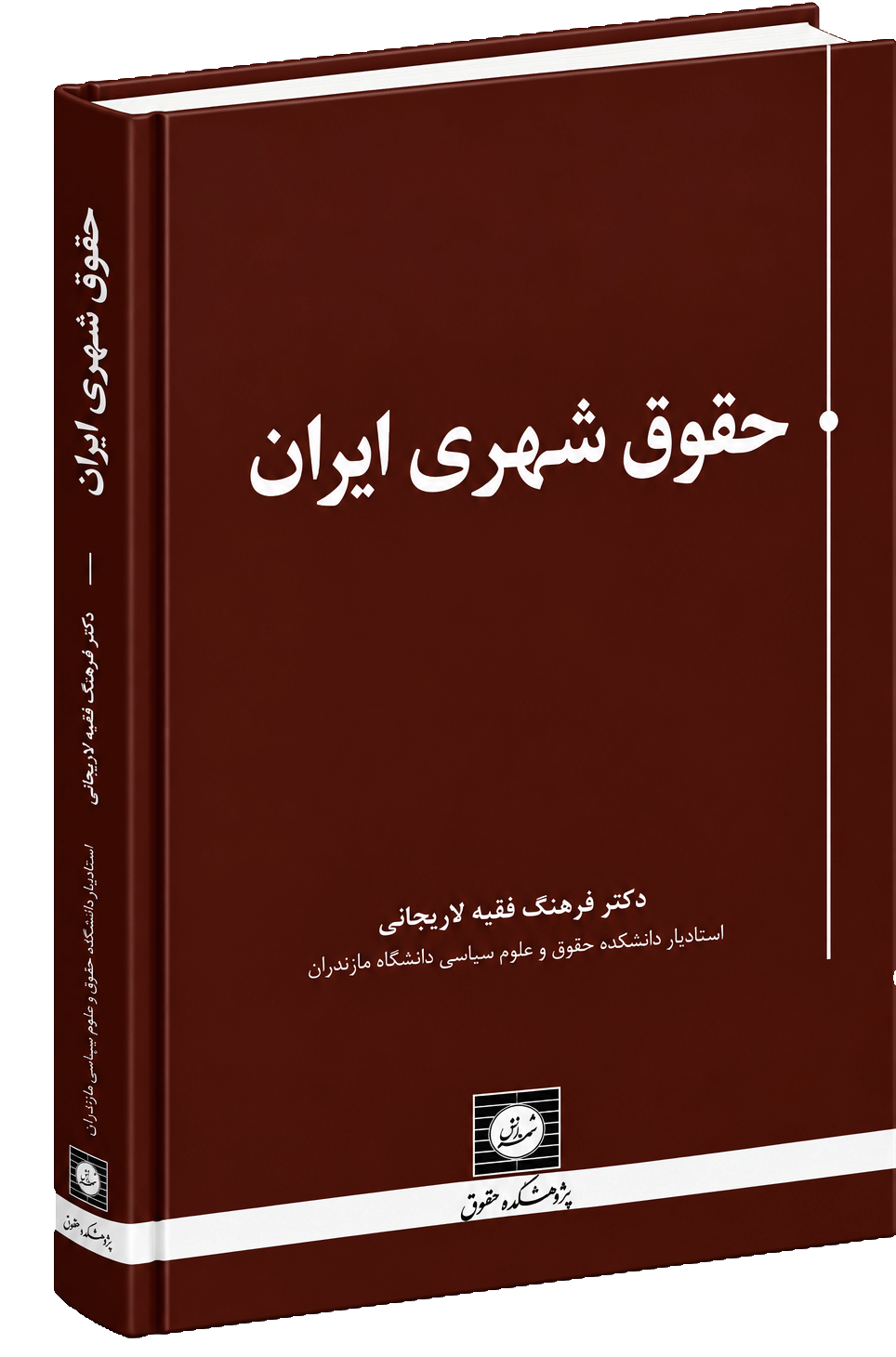کتاب حقوق شهری ایران| فرهنگ فقیه لاریجانی