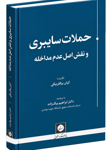 کتاب حملات سایبری و نقض اصل عدم مداخله