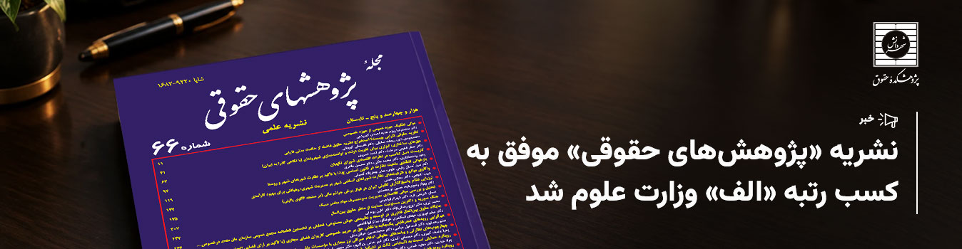 رتبه الف نشریه پژوهشهای حقوق