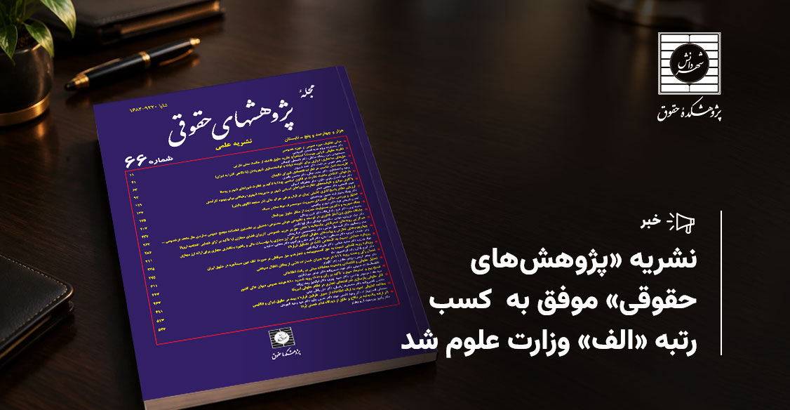 رتبه الف نشریه پژوهشهای حقوقی کسب رتبه الف نشریه پژوهشهای حقوقی