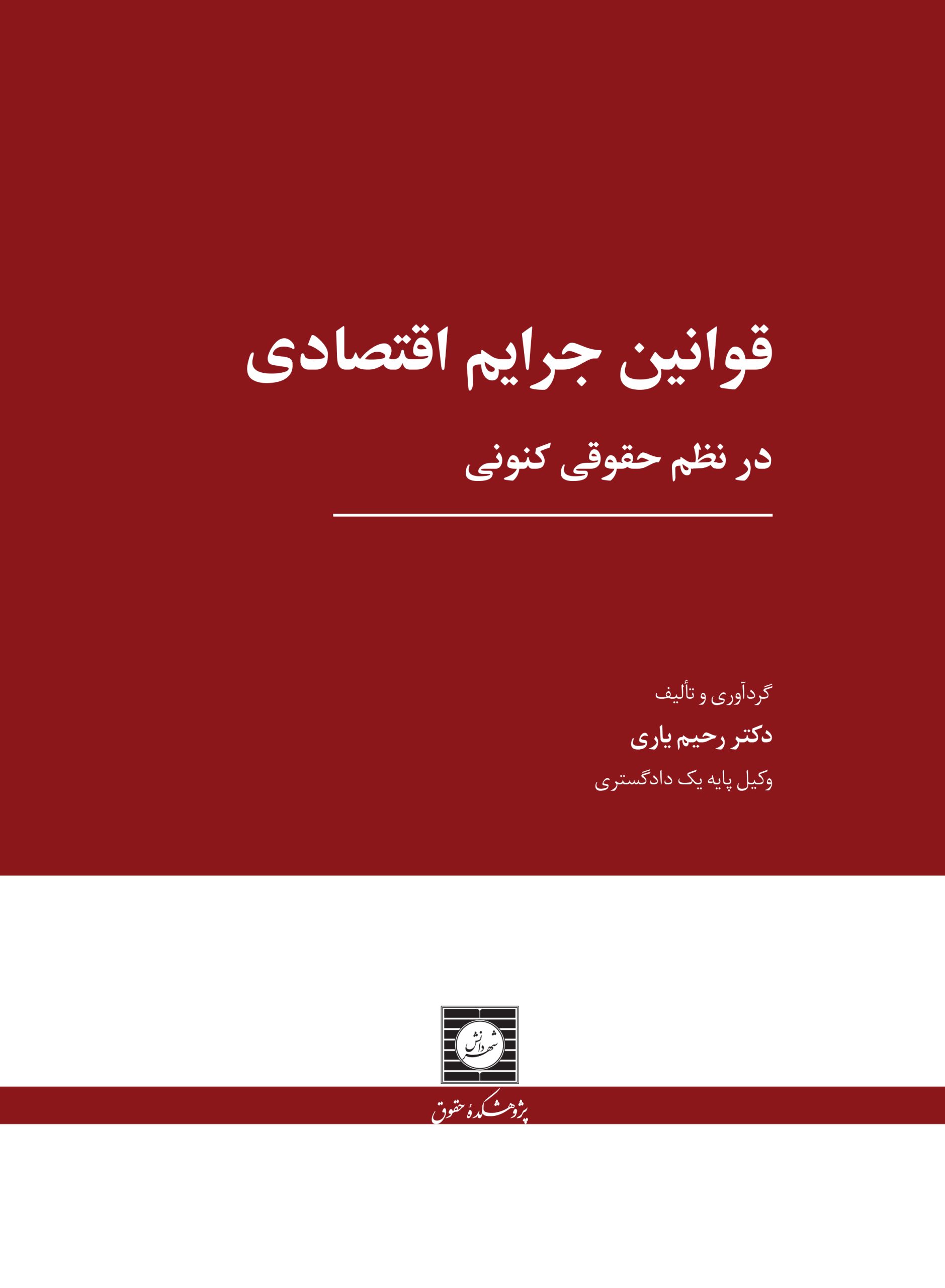 کتاب «قوانین جرایم اقتصادی در نظم حقوقی کنونی» منتشر شد