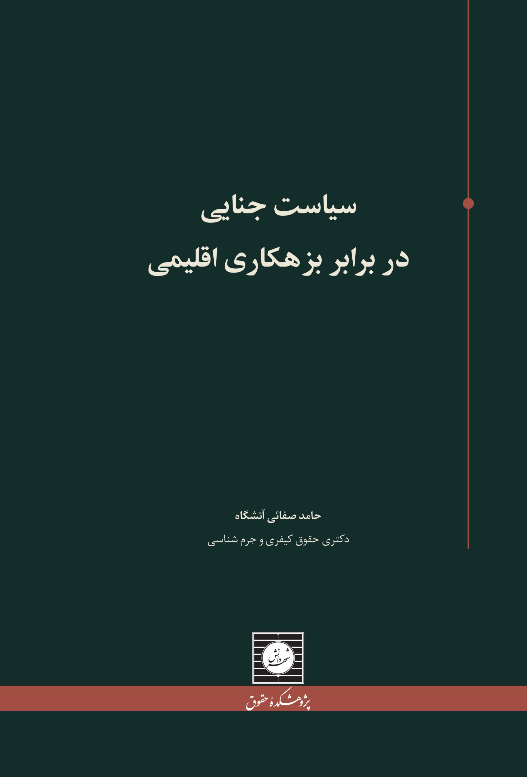 کتاب سیاست جنایی در برابر بزهکاری اقلیمی