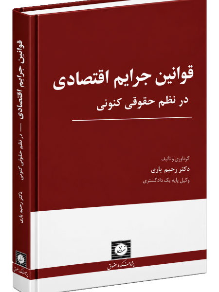 کتاب قوانین جرایم اقتصادی در نظم حقوقی کنونی