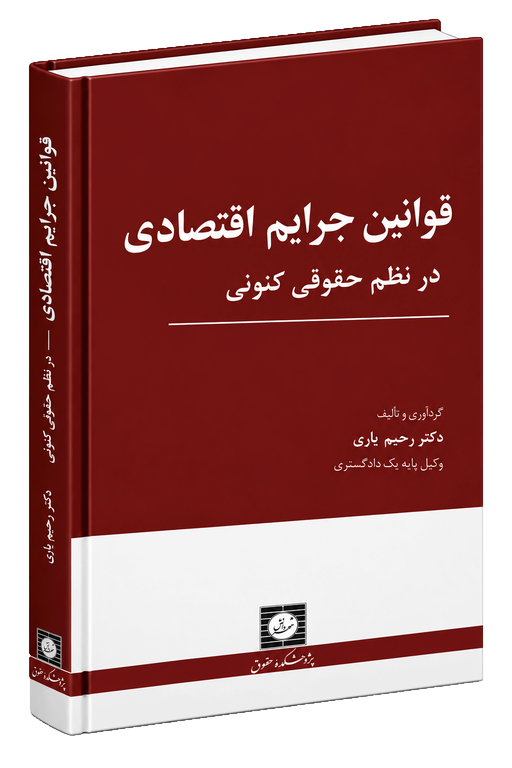 کتاب قوانین جرایم اقتصادی در نظم حقوقی کنونی