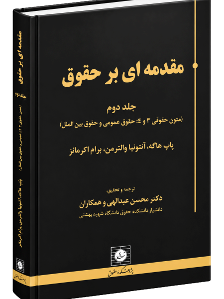 مقدمه ای بر حقوق (جلد دوم)| محسن عبدالهی و همکاران