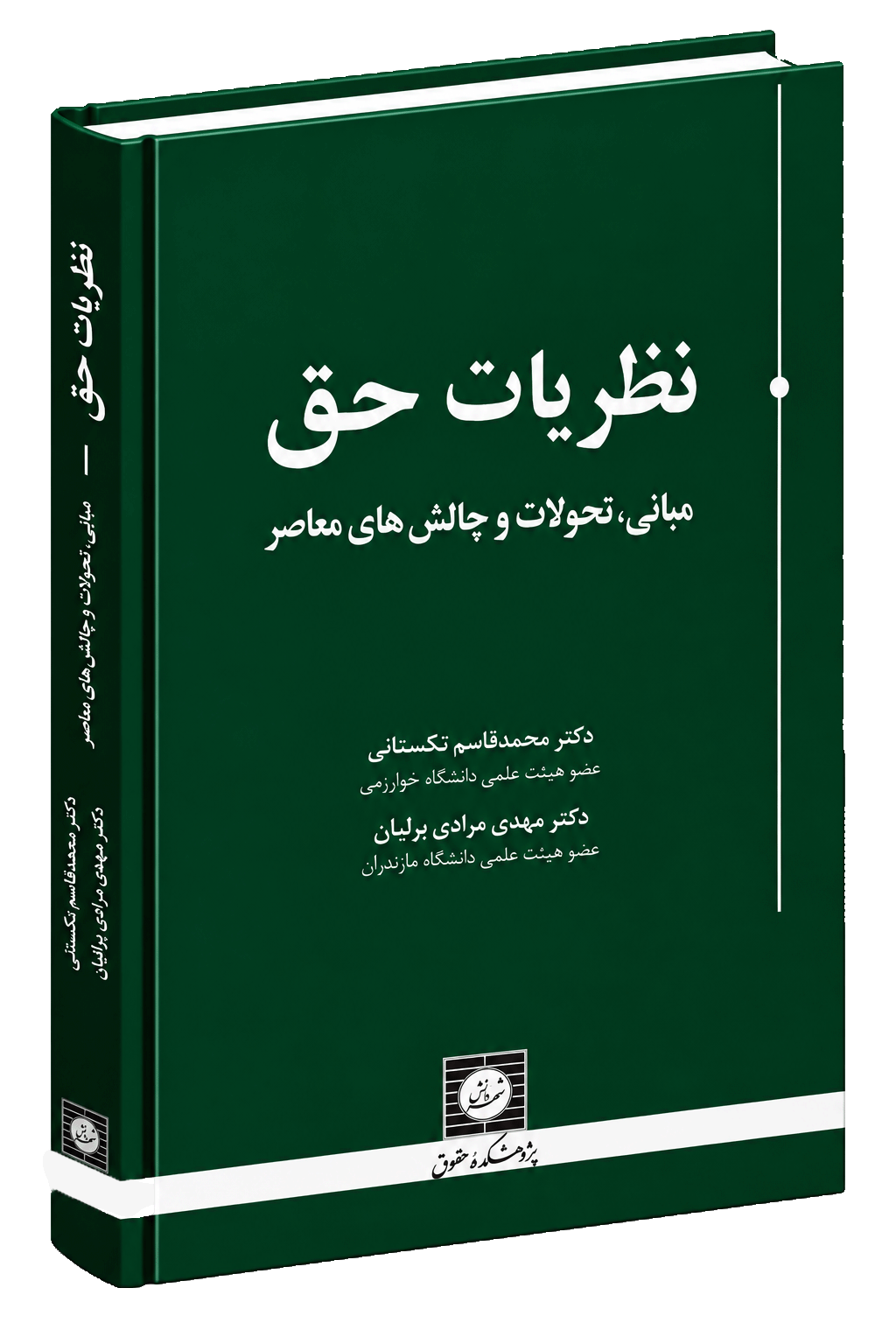 کتاب نظریات حق ( مبانی ، تحولات و چالش های معاصر )