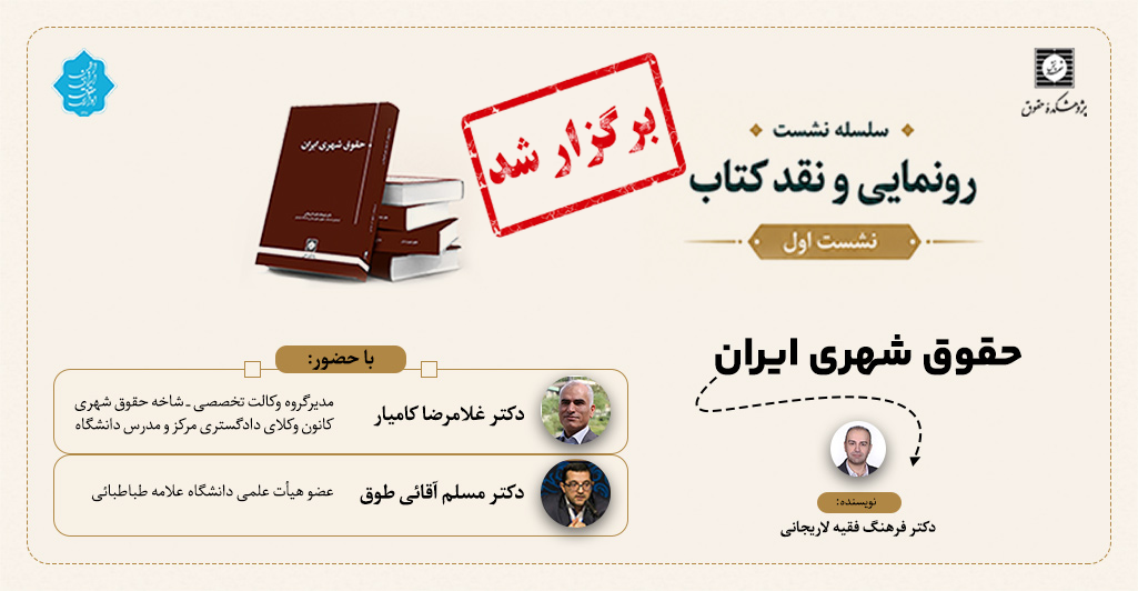 هدر اپ برگزار شد نشست نقد کتاب حقوق شهری