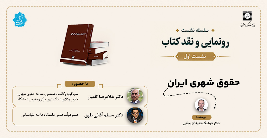 نشست نقد و رونمایی از کتاب «حقوق شهری ایران»