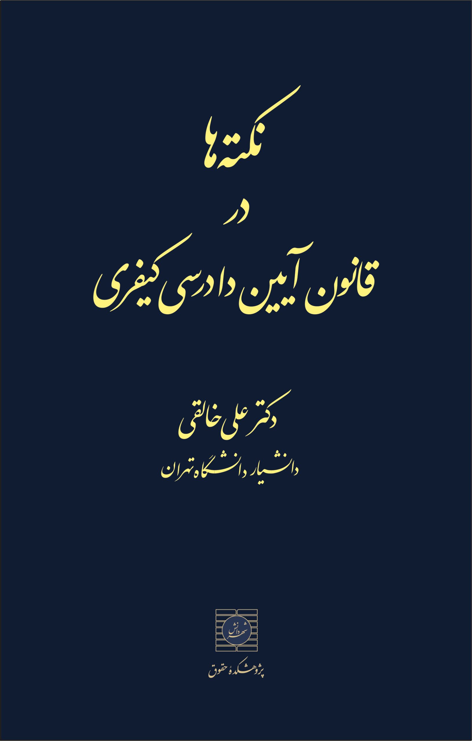 کتاب آیین دادرسی کیفری