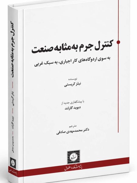 کتاب کنترل جرم به مثابه صنعت ( به سوی اردوگاه های کار اجباری ، به سبک غربی)