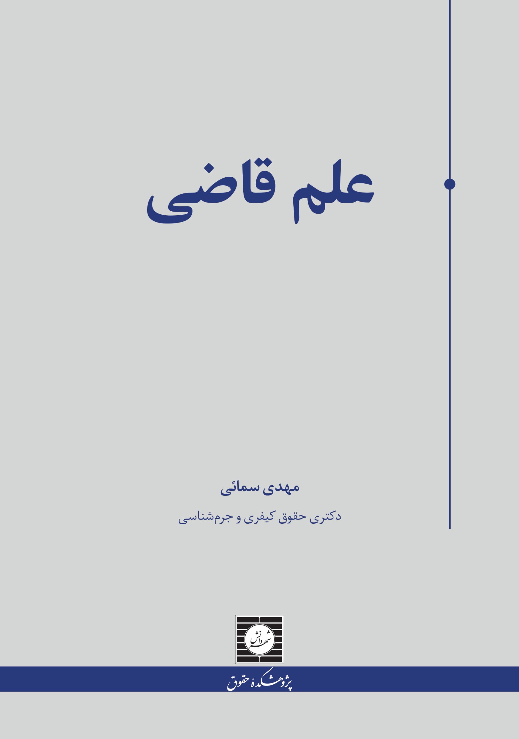 کتاب علم قاضی منتشر شد