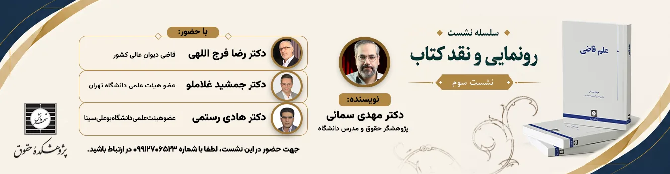 نقد کتاب «علم قاضی» با نویسندگی آقای مهدی سمائی 
