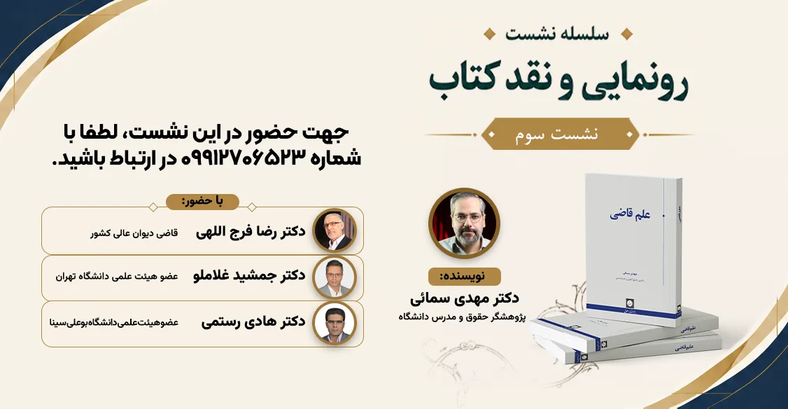 کتاب «علم قاضی» با نویسندگی آقای مهدی سمائی در انتشارت پژوهشکده حقوقی شهردانش منتشر شد