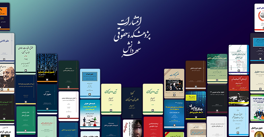 انتشارات شهردانش انتشارات حقوقی شهردانش
