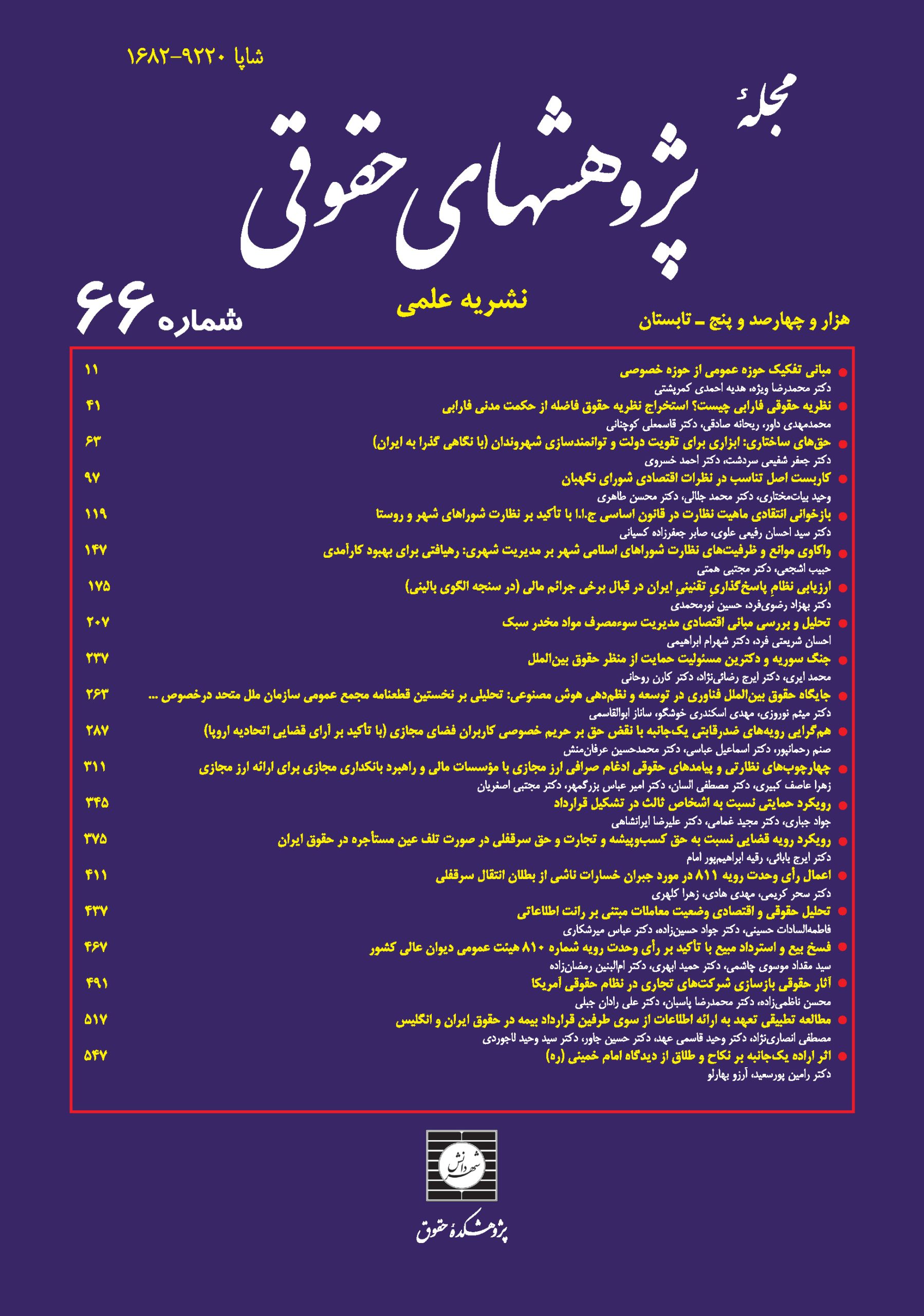 شماره ۶۶ فصلنامه پژوهشهای حقوقی ویژه تابستان ۱۴۰۵ با ۲۰ پژوهش درباره هوش مصنوعی، رمزارزها، اقتصاد دیجیتال، آرای دیوان عالی کشور و حقوق عمومی منتشر شد.