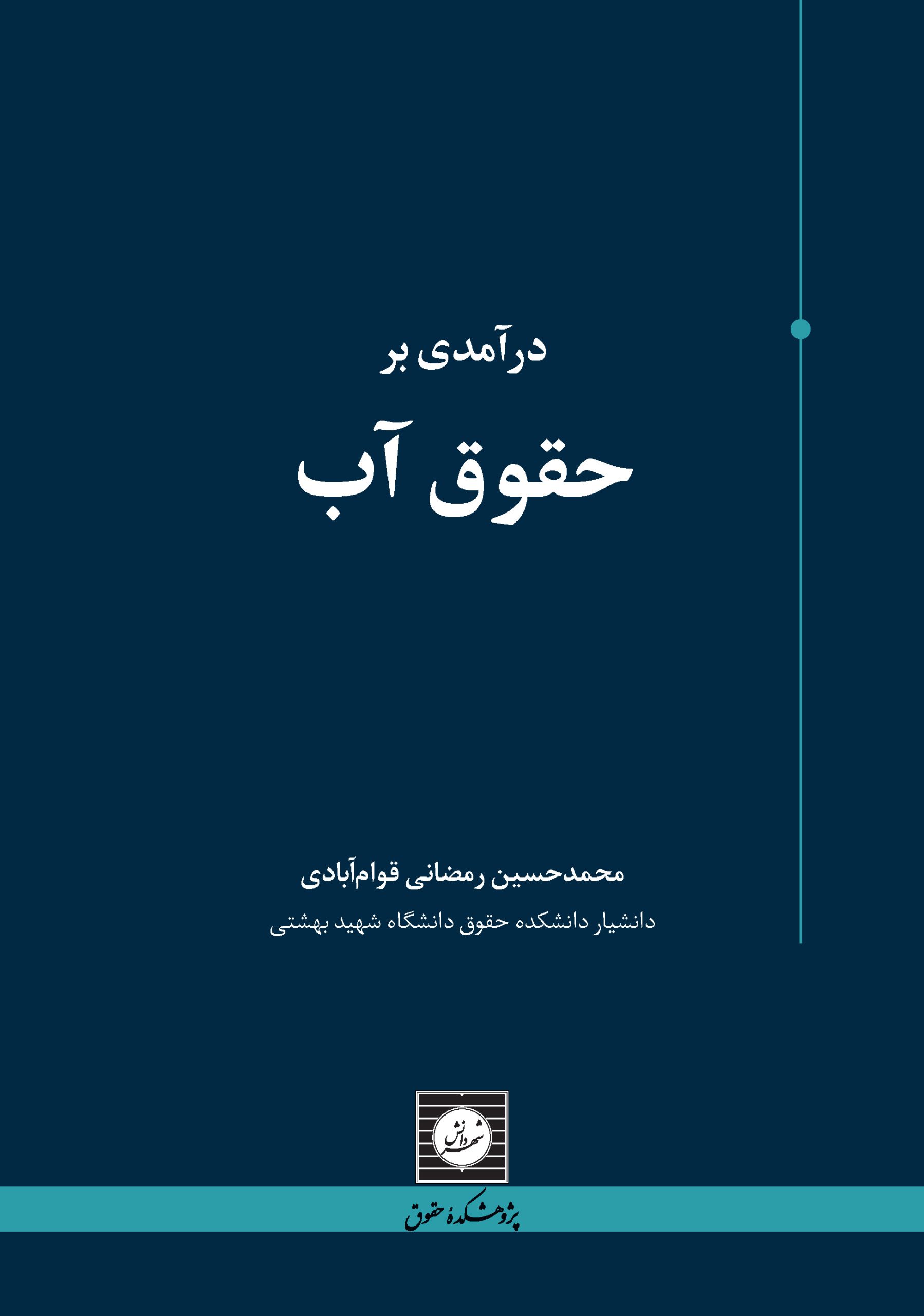 📚 معرفی کتاب «درآمدی بر حقوق آب»؛ از مبانی حقوقی تا چالشهای مدیریت منابع آب در ایران