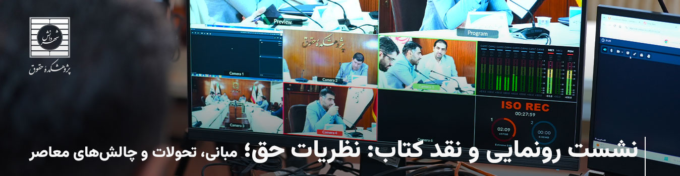 کتاب «نظریات حق؛ مبانی، تحولات و چالش‌های معاصر» در پژوهشکده حقوقی شهر دانش نقد و بررسی شد؛ با تأکید بر تحول آموزش حقوق در عصر هوش مصنوعی.