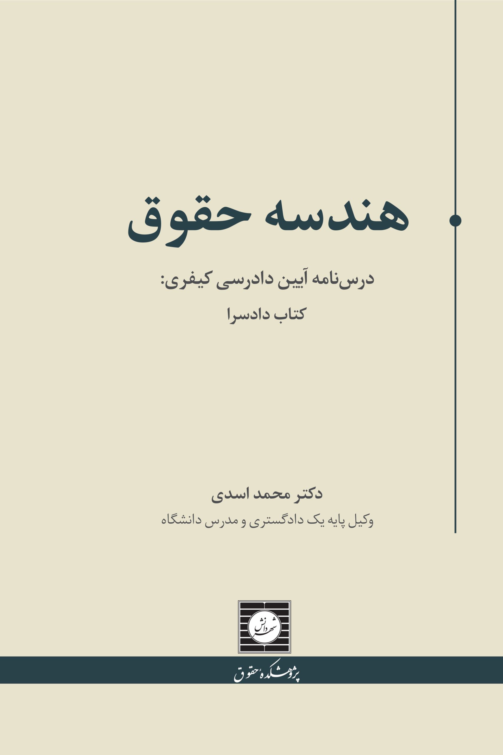 معرفی و خرید کتاب هندسه حقوق؛ درسنامه آیین دادرسی کیفری: کتاب دادسرا