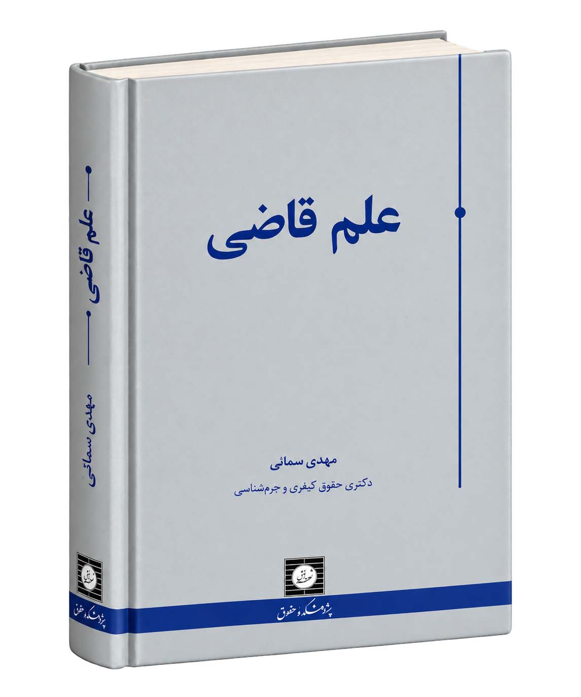 کتاب علم قاضی نویسنده : آقای مهدی سمائی