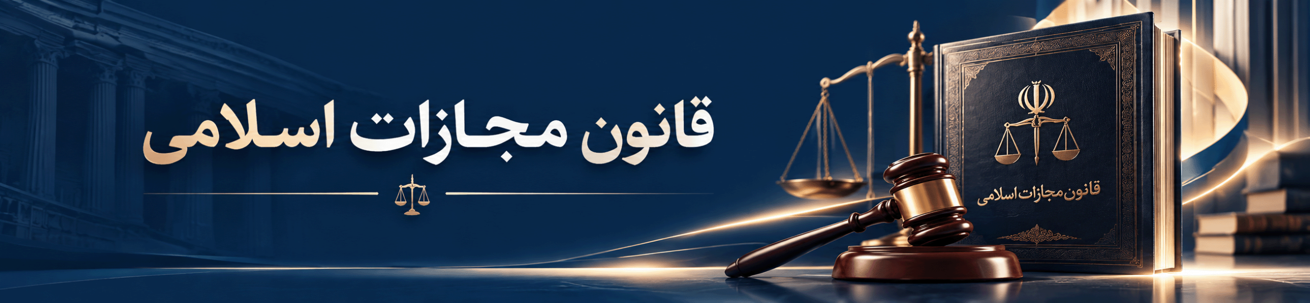 قانون مجازات اسلامی