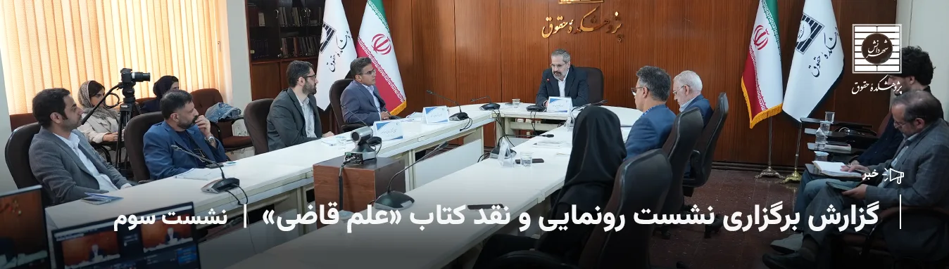 نقد و رونمایی کتاب علم قاضی نقد کتاب «علم قاضی» با نویسندگی آقای مهدی سمائی